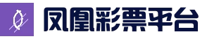 凤凰彩票平台-彩票平台